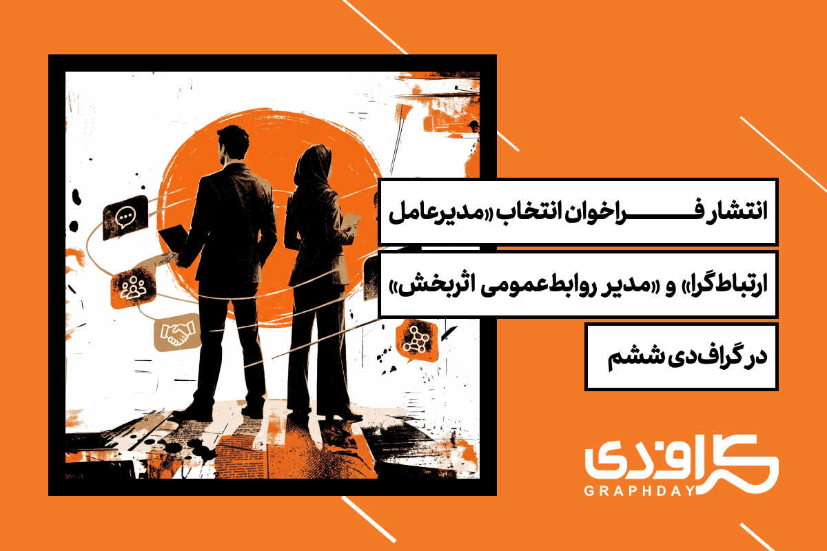 انتشار فراخوان انتخاب «مدیرعامل ارتباط‌گرا» و «مدیر روابط‌عمومی اثربخش» در گراف‌دی ششم