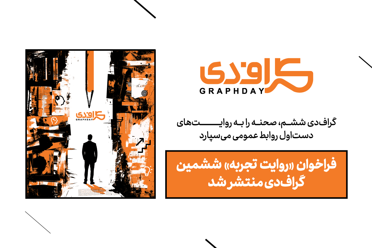 فراخوان «روایت تجربه» ششمین گراف‌دی منتشر شد