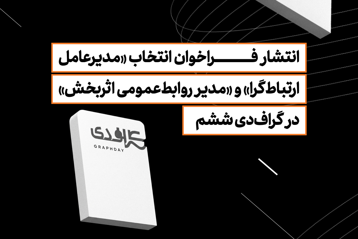 انتشار فراخوان انتخاب «مدیرعامل ارتباط‌گرا» و «مدیر روابط‌عمومی اثربخش» در گراف‌دی ششم