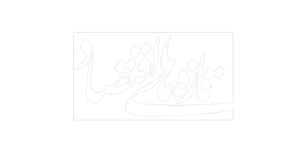 تازه‌های اقتصاد