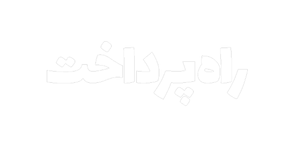راه‌پرداخت